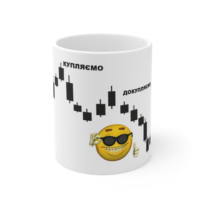 Купляй дорого, продавай дешево cup